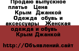 Продаю выпускное платье › Цена ­ 6 000 - Крым, Джанкой Одежда, обувь и аксессуары » Женская одежда и обувь   . Крым,Джанкой